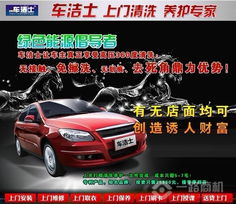 车洁士加盟店选址的关键技巧 为汽车美容服务赢得先机