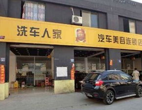 洗车人家汽车美容加盟 投资省心、盈利有道的智慧之选